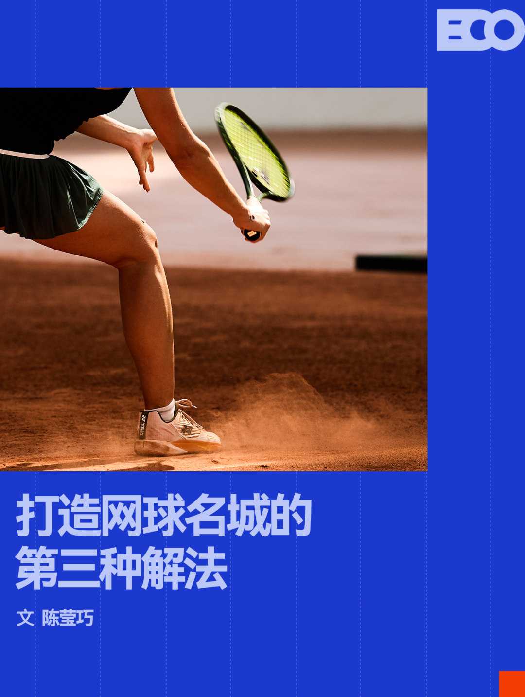 182体育平台登录网站-这片红土球场，撑起网球名城的第三种解法