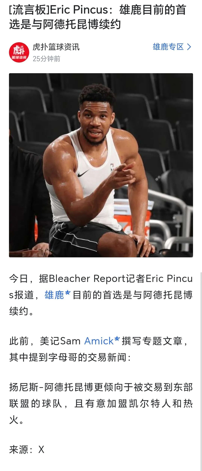 182体育平台登录网站-【说明】所谓“雄鹿目前的首选是和字母哥续约”，是断章取义|吉安尼斯·安特托孔波|威廉姆斯|阿德托昆博|NBA|扬尼斯-阿德托昆博_新浪体育_新浪新闻
